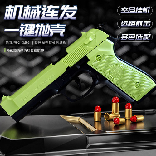 机械连发自动上膛抛壳伯莱塔手枪