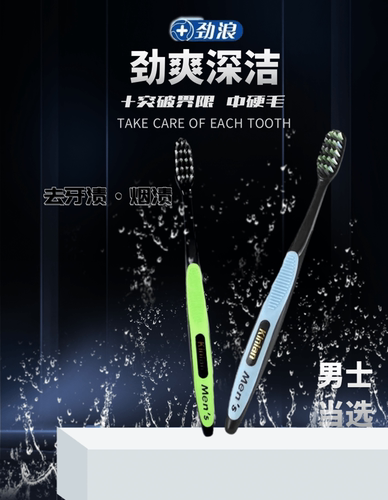 劲浪男士清洁去烟渍手动牙刷