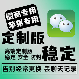 高端定制苹果微信多iOS微信分两个开vx多微商软件语音转发朋友圈