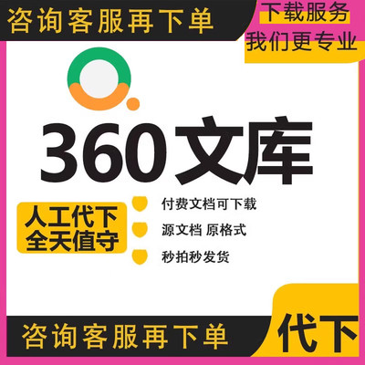 360文档文库v ⅰ p专享文库会员doc源文件代下付费下载文库代下载