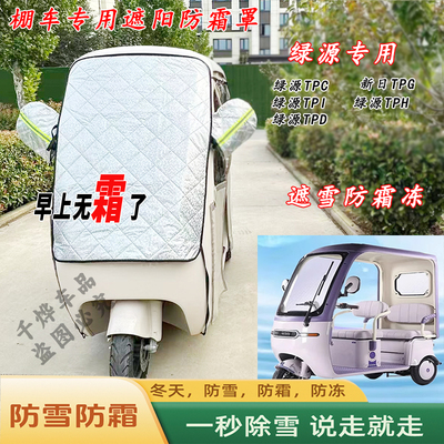 绿源TPC,TPL,TPD,TPH专用遮雪挡三轮车一体棚防霜遮阳防冻玻璃罩
