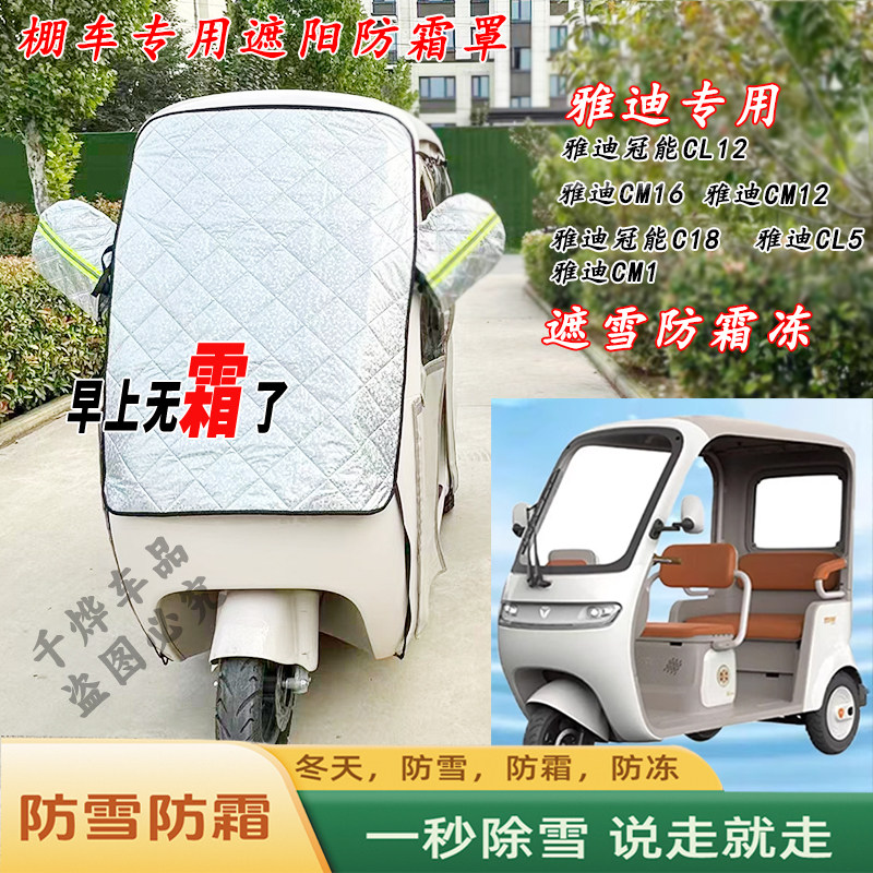 雅迪CL5冠能CM12C18专用遮雪挡三轮车一体棚防霜遮阳防冻挡玻璃罩