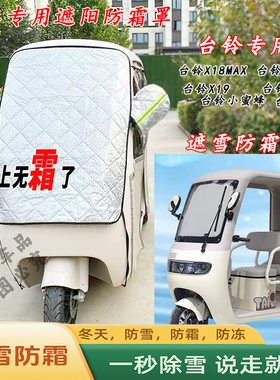 台铃X5X16X18X11小蜜蜂遮雪挡三轮车一体棚防霜遮阳防冻挡玻璃罩