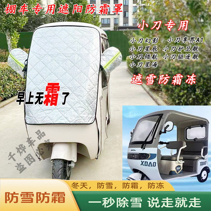 小刀幻影星辰领航护卫舰遮雪挡三轮车一体棚防霜遮阳防冻挡玻璃罩,汽车用品/电子/清洗/改装,遮雪挡,淘宝优惠券,粉丝福利购,淘宝优惠卷