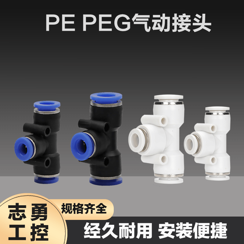 气管气动接头 三通接头PE PEG4 6 8 10 12三通T型快插快速气管接 标准件/零部件/工业耗材 气动接头 原图主图