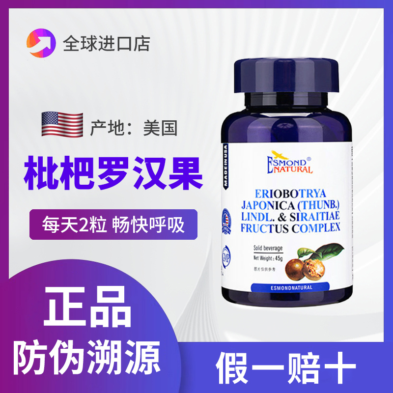 美国进口爱司盟呵护肺部保健保养复合二氢槲皮素罗汉果枇杷叶健康