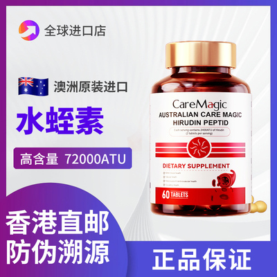 【香港直邮】澳洲CareMagic水蛭素小分子肽72000ATU纳豆激酶辅酶