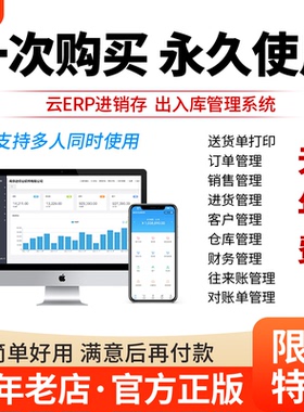 云ERP进销存软件 销售出库入库仓库库存管理系统电脑手机永久买断