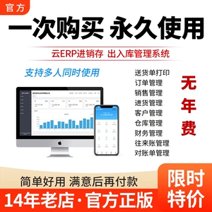 [云ERP进销存软件 销售出库入库仓库库存管理系统电脑手机永久买断]