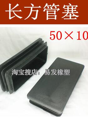 50×100 管塞 方管塞 内塞 闷头 脚塞 胶塞 堵头 脚垫 厂家发货