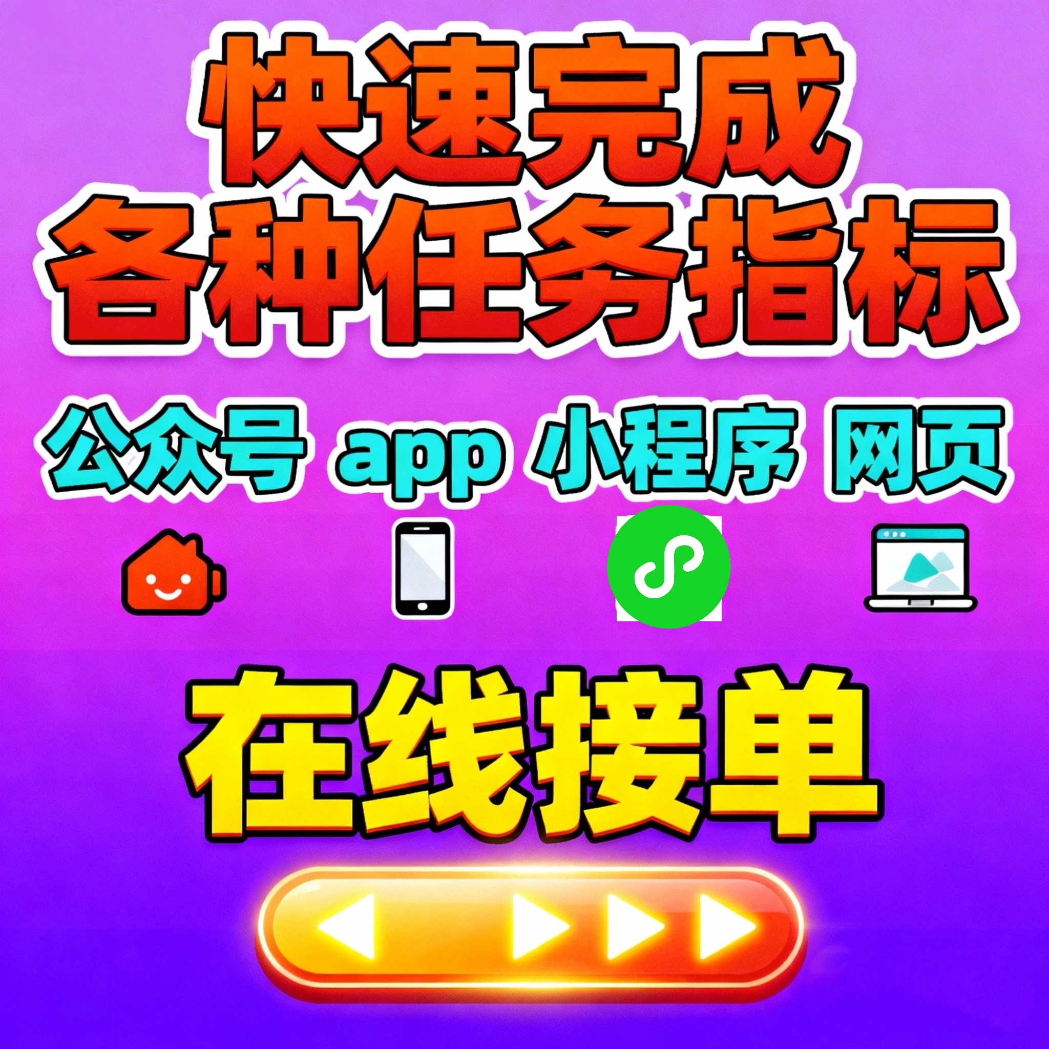 app注册推广量新增微代扫码拉新用户帮忙邀请下载登录任务小程序