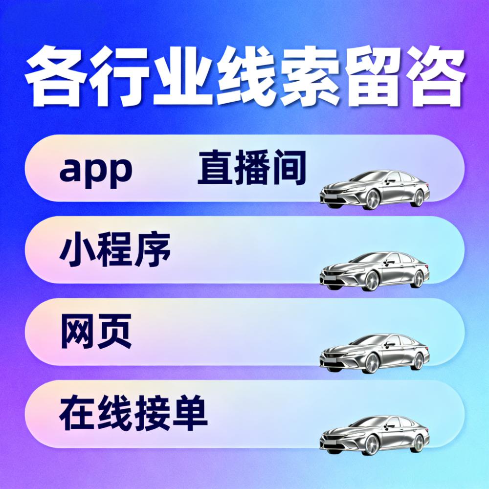 汽车留资线索直播间线索留资小风车抖音快手小红书懂车帝主页私信