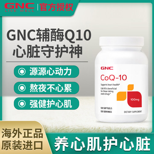 GNC健安喜辅酶Q10原装正品进口