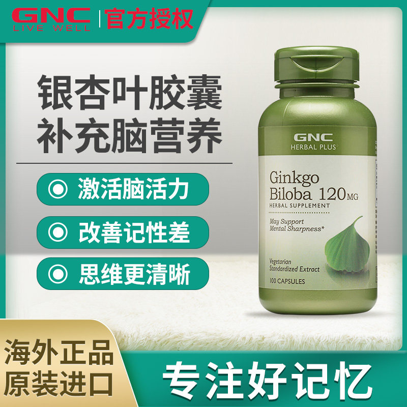 GNC健安喜美国原装进口银杏精华胶囊100粒大脑记忆营养银杏叶提取