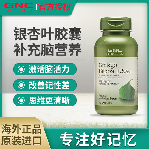 GNC健安喜银杏精华胶囊大脑营养