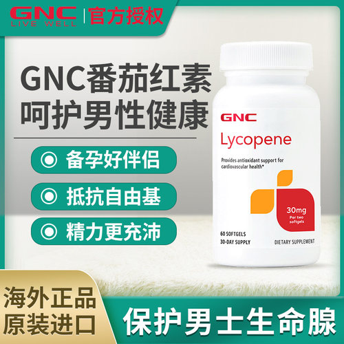 GNC番茄红素软胶囊美国海外正品