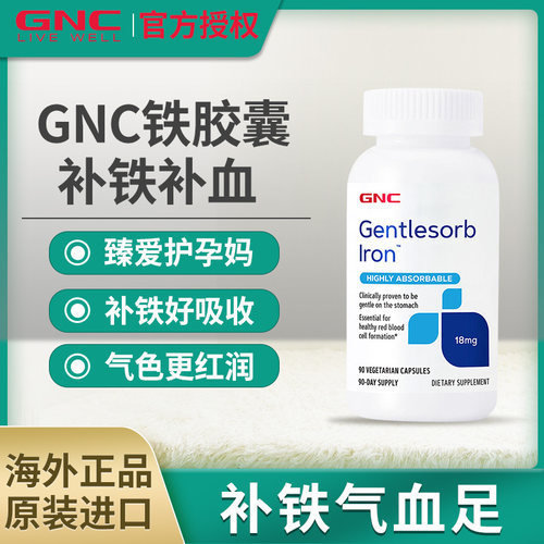 GNC健安喜铁胶囊补血海外正品