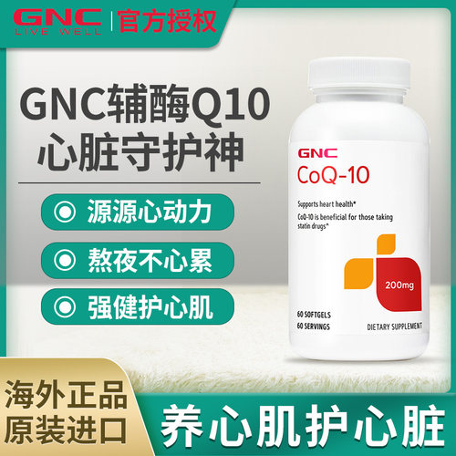 GNC健安喜辅酶Q10软胶囊美国原装