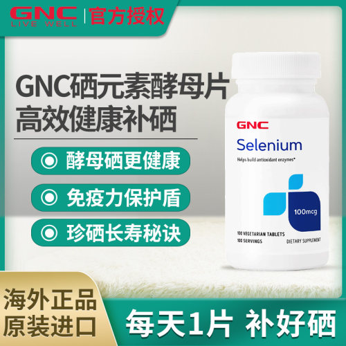 进口gnc健安喜硒元素片