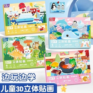 幼儿园生日礼物小朋友奖励礼品儿童3D立体贴画DIY制作玩具材料包