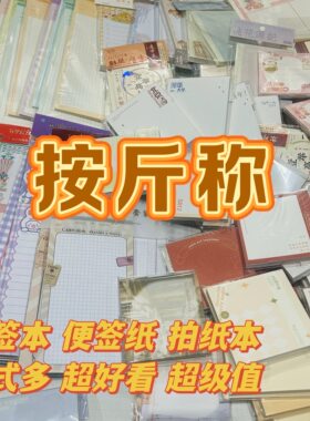 按斤称便签本拍纸本无粘性盲盒福袋清仓处理捡漏便宜留言便签纸