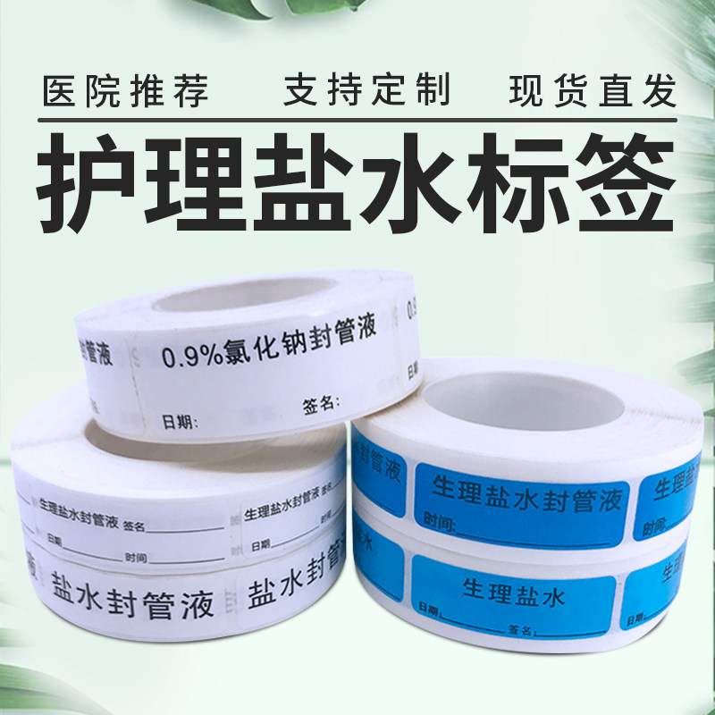 肝素封管液冲管稀释雾化盐水青霉素过敏标识钠黄底有效期签名精品