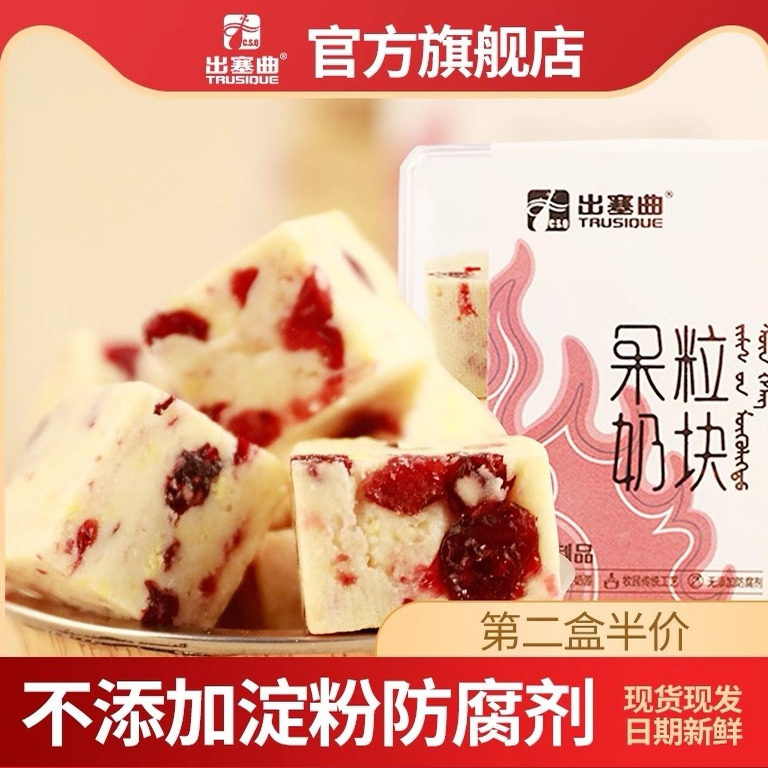 出塞曲牧民奶块干吃内蒙古特产奶酪黄油奶酪块果粒奶疙瘩小吃零食