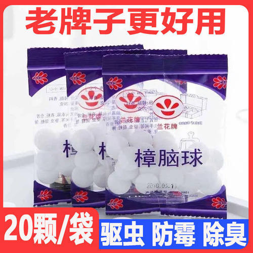 樟脑丸家用衣柜防蟑螂防霉防虫丸芳香去味驱虫防潮防蛀臭蛋卫生球 - 封面