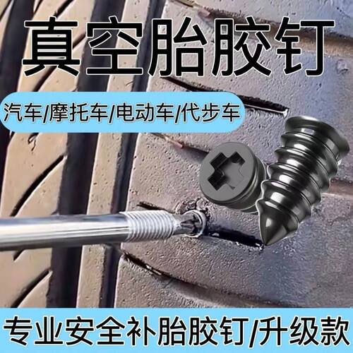 德国进口真空胎专用胶钉补胎神器汽车轮胎电动车摩托车通用无损快