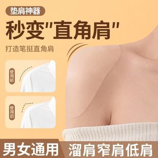 垫肩硅胶隐形直角肩部神器肩贴假肩膀溜肩窄肩自粘美肩贴男女通用