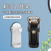 剃须刀收纳架刮胡刀置物架电动牙刷架免打孔壁挂式卫生间浴室挂架
