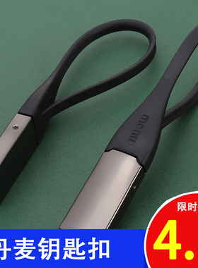 【新款】丹麦Menu男女通用钥匙扣高档钥匙扣丹麦钥匙链通用钥匙扣