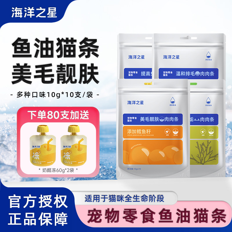 海洋之星鱼油猫条100支图片