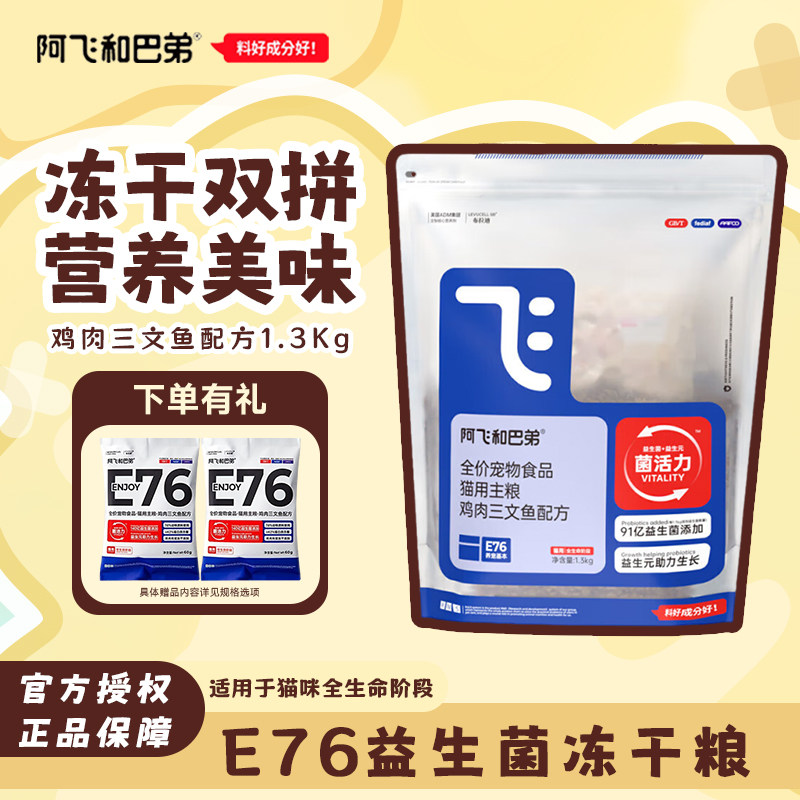 阿飞和巴弟E76猫粮送试吃礼包图片