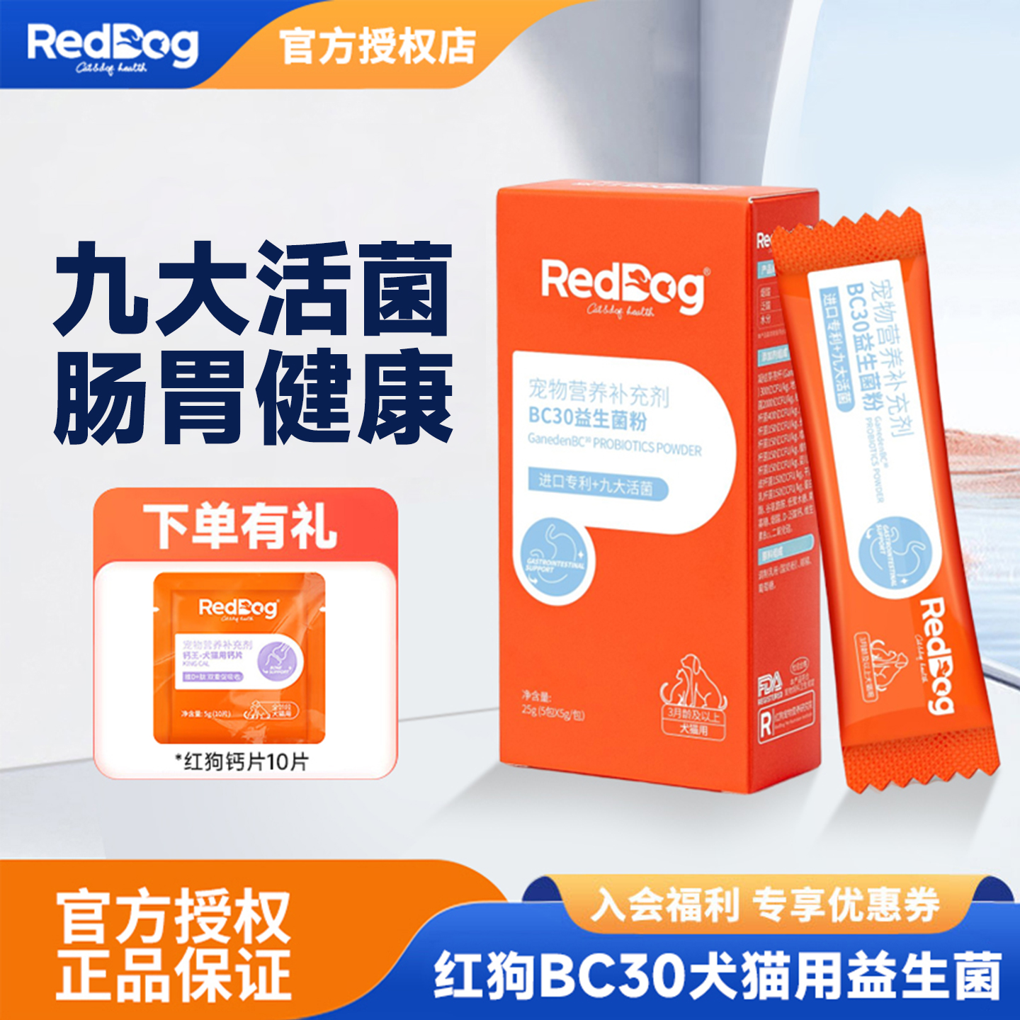 红狗BC30益生菌宠物猫咪狗狗专用