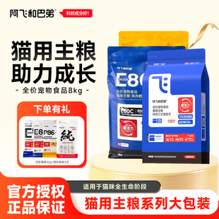 阿飞和巴弟e76猫粮8kg益生菌冻干双拼e80c烘培粮幼成猫全价猫粮