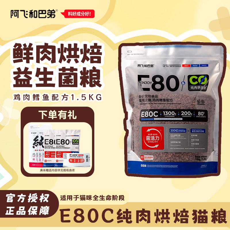 阿飞和巴弟E80C低温烘焙猫粮