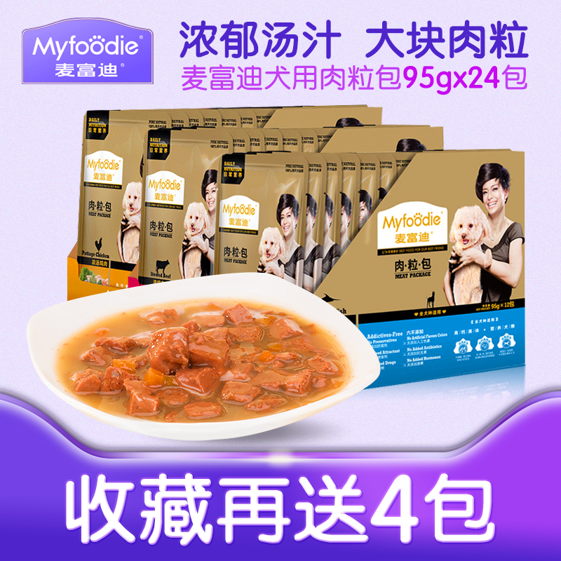 麦富迪肉粒包95g*24狗狗零食湿粮罐头犬牛肉鲜封包泰迪金毛狗粮