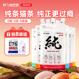 阿飞和巴弟纯条猫条猫零食猫咪营养成幼猫鸡肉三文鱼猫条10包