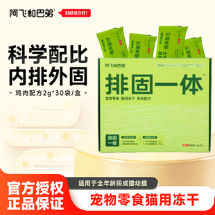阿飞和巴弟旗舰店猫零食冻干鸡肉味排毛冻干成幼猫通用互动小零食
