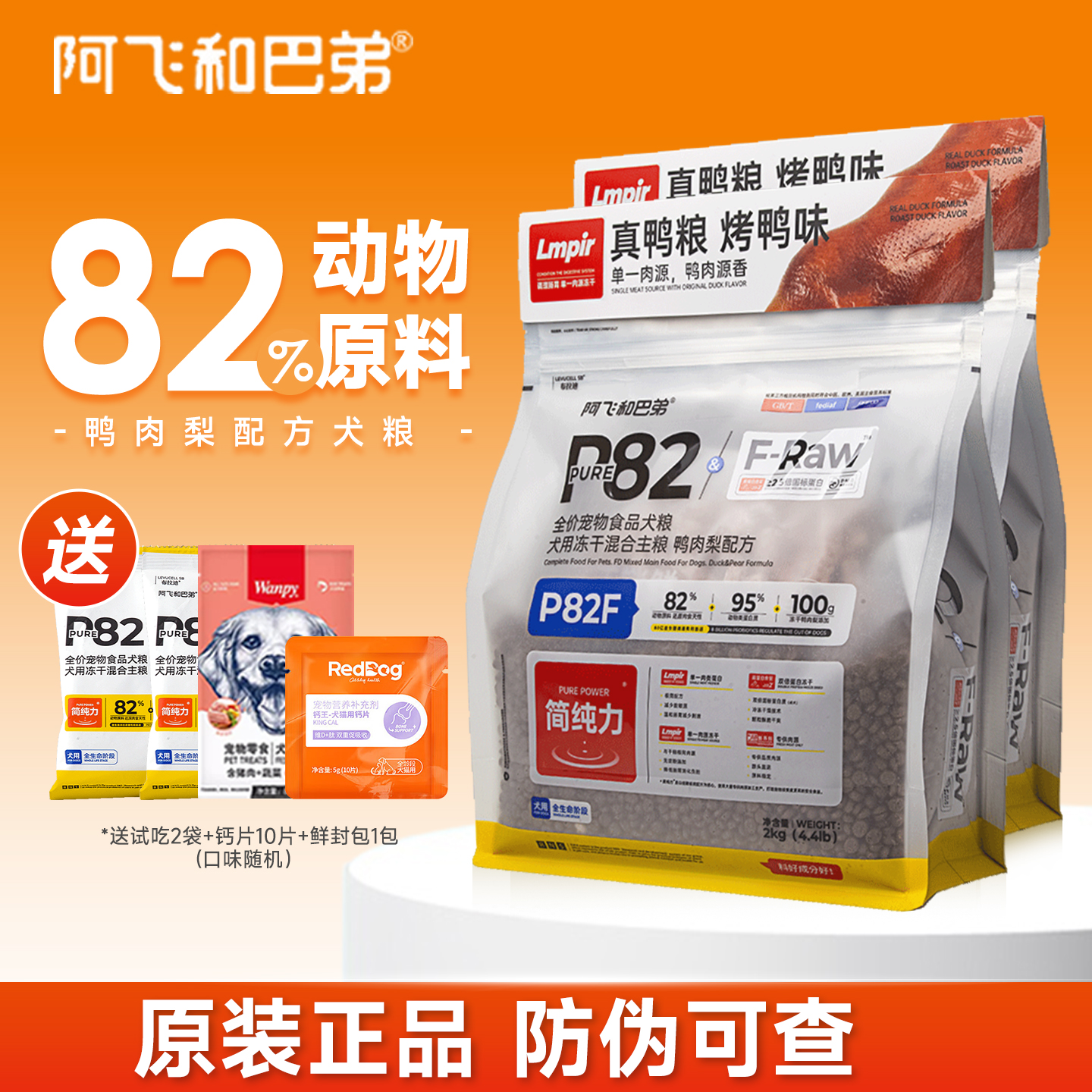 阿飞和巴弟P82F低敏鸭肉梨犬粮
