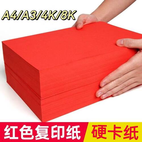 红色A4/A3/4K双面复印纸大张