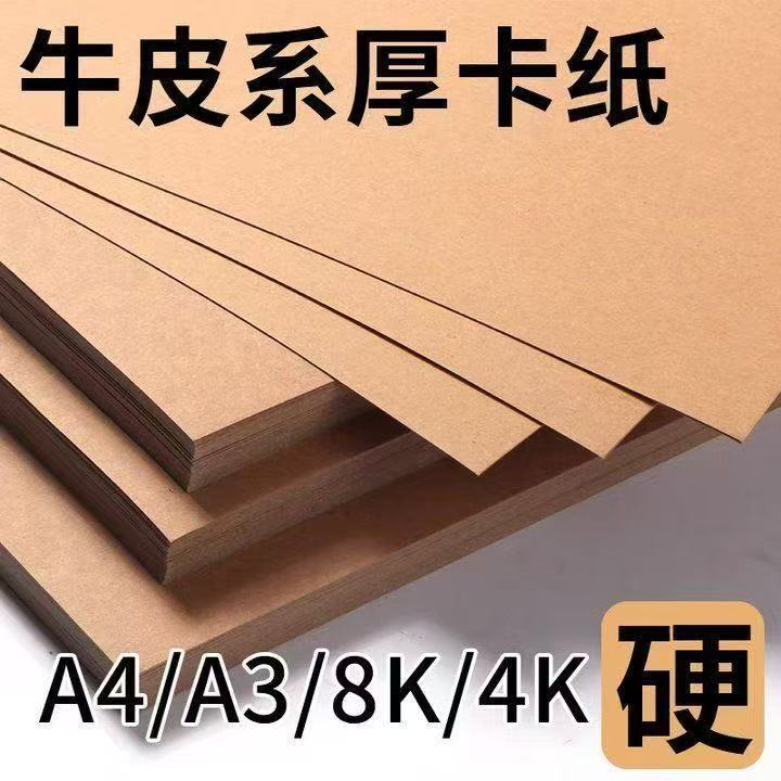 A4牛皮卡纸厚硬牛皮卡纸牛皮纸大张包装纸手工DIY绘画牛皮纸