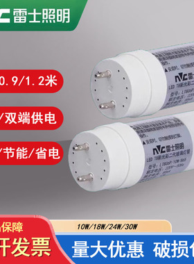 雷士照明T8灯管led日光灯管支架单端0.6 0.9 1.2米8W16W双端白光
