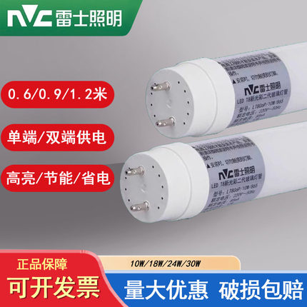 雷士照明T8灯管led日光灯管支架单端0.6 0.9 1.2米8W16W双端白光