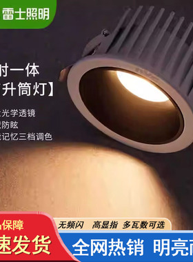 雷士照明led筒灯三色变光1495高升防眩窄边嵌入式孔灯客厅无主灯