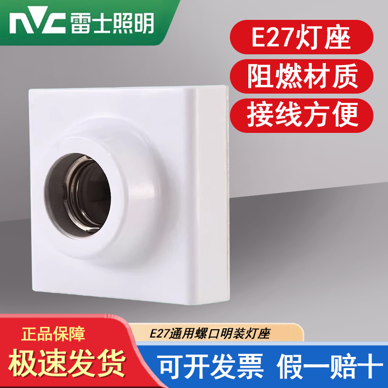 雷士E27螺口灯泡灯头底座