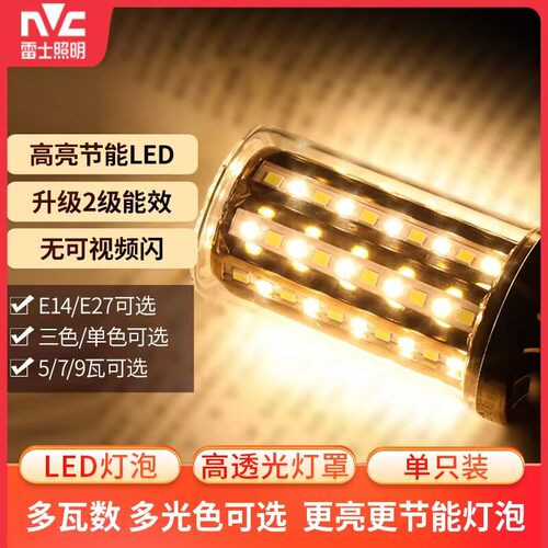 雷士LED玉米灯三色变光节能
