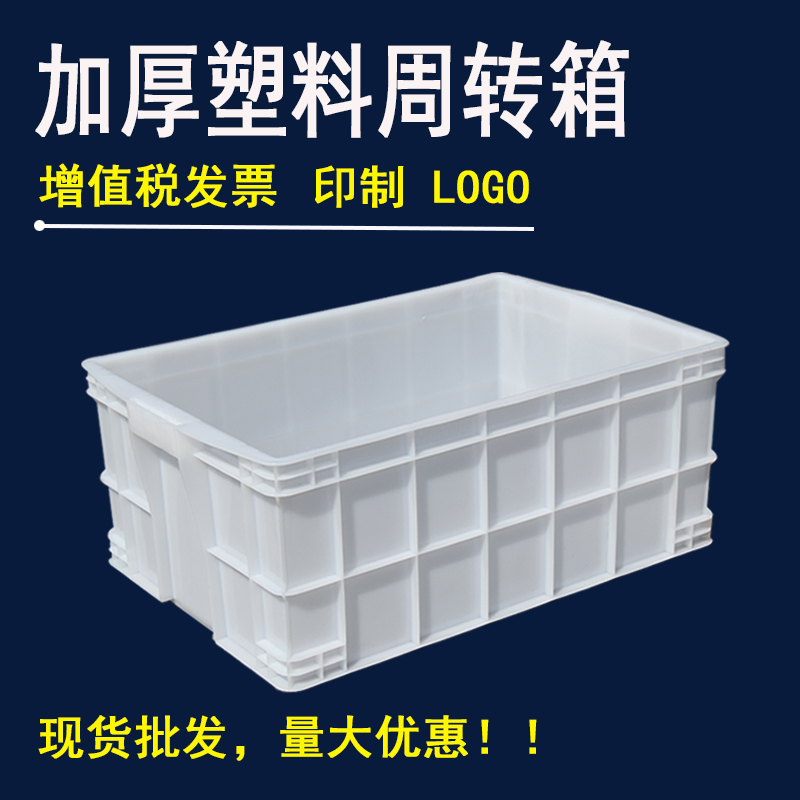 白色周转箱长方形加厚塑料箱盒子