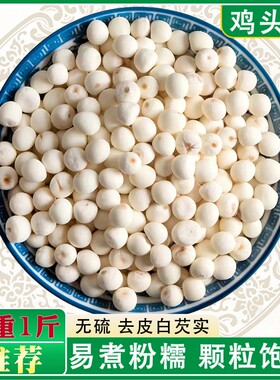 白芡实去皮特级干货500g天然莆田特产新货剥壳颗粒完整鸡头米芡实